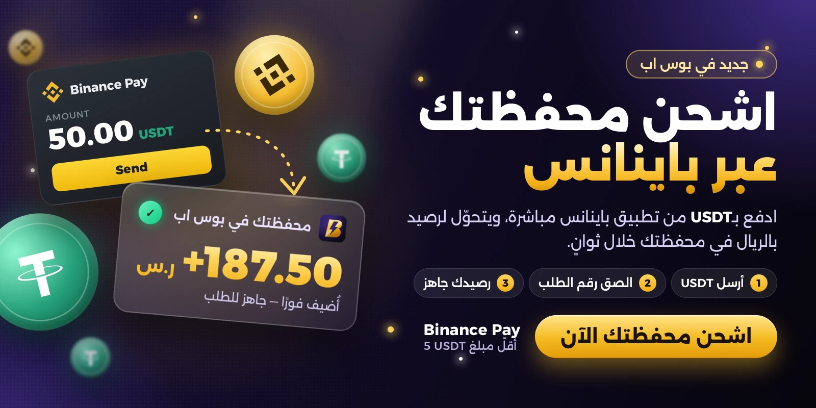 اشحن محفظتك عبر باينانس — ادفع بـUSDT ويُضاف رصيدك بالريال فورًا