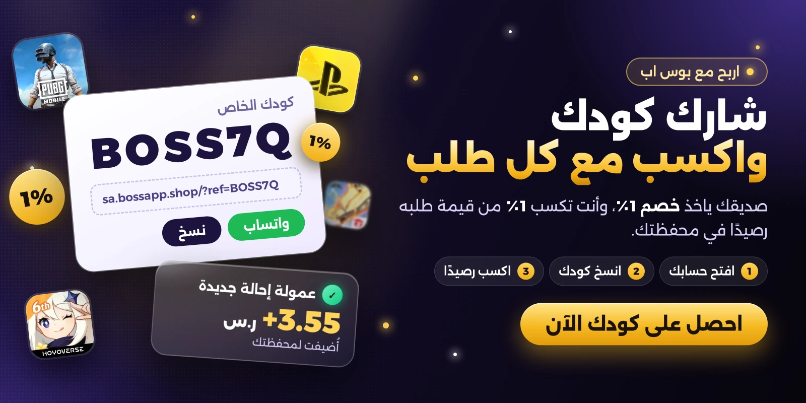 شارك كودك واكسب مع كل طلب — صديقك ياخذ خصم 1٪ وأنت تكسب 1٪ في محفظتك